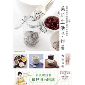 美肌生活手作書：在家也能安心做的55款達人級手作保養品