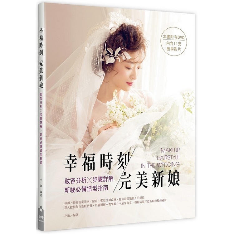 幸福時刻，完美新娘：妝容分析×步驟詳解，新祕必備造型指南 | 拾書所