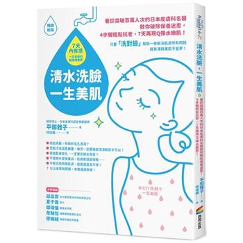 清水洗臉，一生美肌：看診突破百萬人次的日本皮膚科名醫教你破除保養迷思，4步驟輕鬆抗老，7天再現