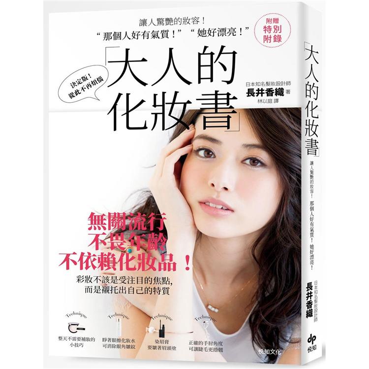 大人的化妝書：讓人驚艷的妝容！「 那個人好有氣質 ！ 」「 她好漂亮！」[二版]