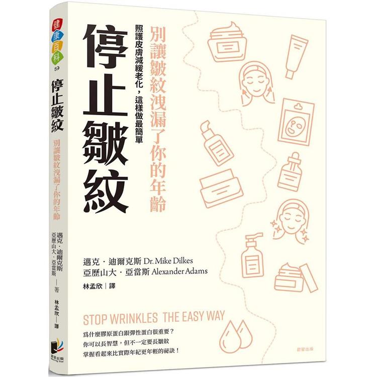 停止皺紋：別讓皺紋洩漏了你的年齡 ----照護皮膚、減緩老化，這樣做最簡單