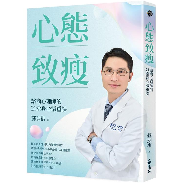 心態致瘦：諮商心理師的21堂身心減重課