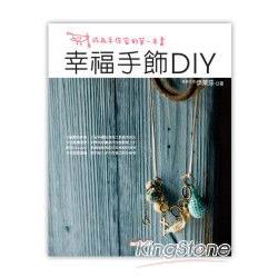 幸福手飾DIY