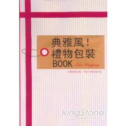 典雅風!禮物包裝BOOK