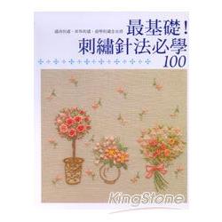 最基礎!刺繡針法必學100