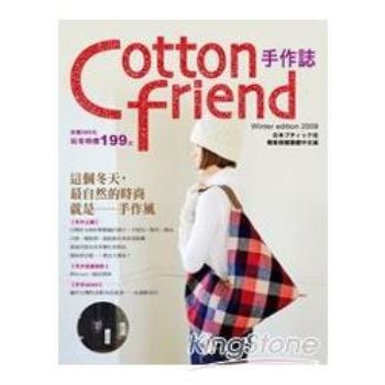 Cotton friend手作誌：這個冬天，最自然的時尚就是──手作風！（隨書附贈原寸紙型）