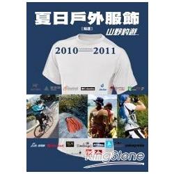 夏日戶外服飾 2010-2011 | 拾書所