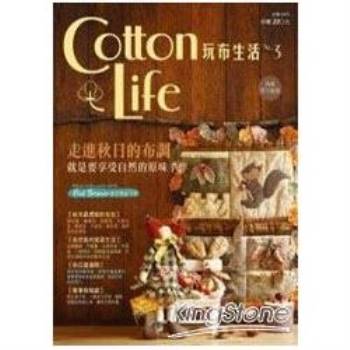 Cotton Life 玩布生活 No.3