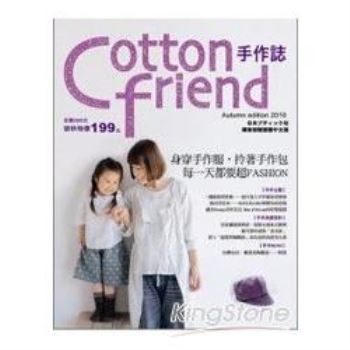 Cotton friend手作：身穿手作服，拎著手作包，每一天都要超FASHION！