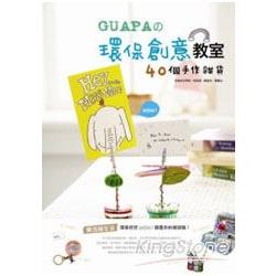 GUAPA的環保創意教室：40個手作雜貨