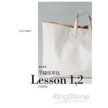 手縫皮革包Lesson 1，2