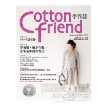 Cotton friend手作誌14：愜意之秋，穿著棉麻手作服