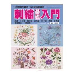 刺繡基礎入門：100種實用繡法×50款精緻圖案