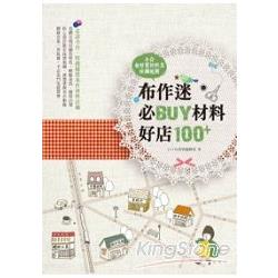 【電子書】布作迷必BUY材料好店100+：全台超好買材料店採購地圖 | 拾書所