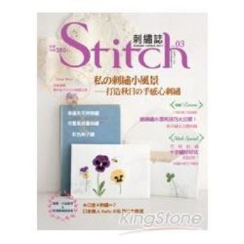 Stitch刺繡誌03：私的刺繡小風景－打造秋日手感心刺繡