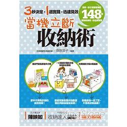 當機立斷收納術：居家、辦公室都適用的148個超強收納技，從此免整理 | 拾書所