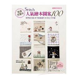 完全可愛STITCH人氣繪本圖案100