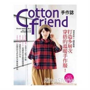 Cotton friend(27)：洒落有型×繽紛典雅．打造多層次穿搭的溫暖手作服！