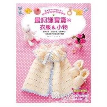 溫柔手編織！最呵護寶寶的衣服&小物：簡單好編、穿脫容易、可愛實用！一次擁有各式各樣的寶寶衣服&配件