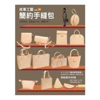 皮革工藝vol.26 簡約手縫包