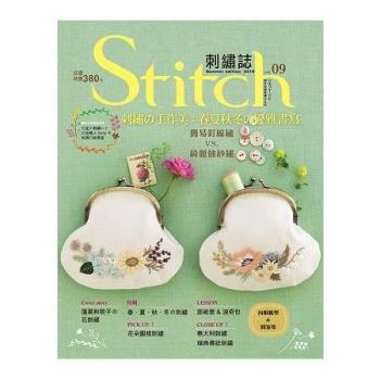 Stitch刺繡誌09－刺繡の手作美：春夏秋冬の優雅書寫