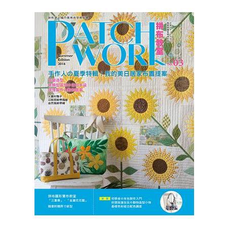 Patchwork拼布教室03