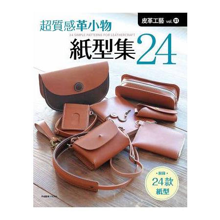 皮革工藝vol.31 超質感皮革小物紙型集24 | 拾書所