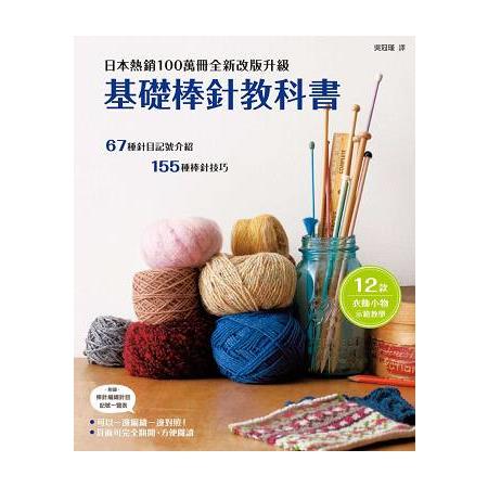 基礎棒針教科書：日本熱銷100萬冊全新改版升級 | 拾書所