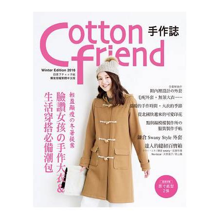 Cotton friend 手作誌35：輕盈顯瘦的冬著提案 | 拾書所