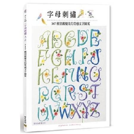 字母刺繡A－Z：547種別緻優美的質感文字圖案 | 拾書所