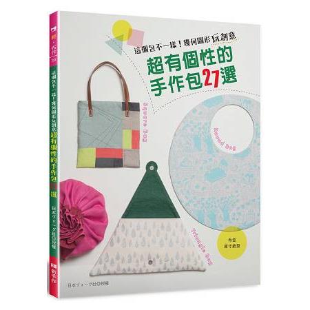 這個包不一樣！幾何圖形玩創意‧超有個性的手作包27選