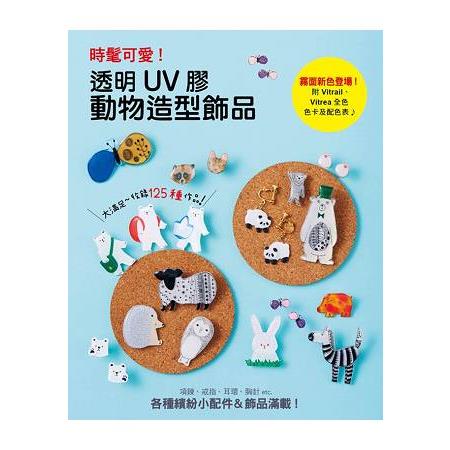 時髦可愛！透明UV膠動物造型飾品 | 拾書所