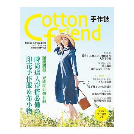 Cotton friend 手作誌36：顯瘦關鍵!好感度最強春服