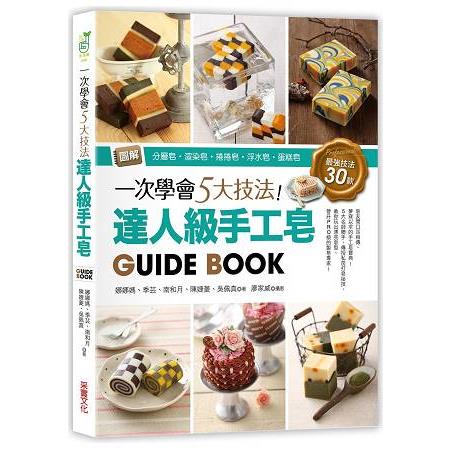 一次學會5大技法！達人級手工皂Guide Book：圖解分層皂‧渲染皂‧捲捲皂‧浮水皂‧蛋糕皂，最強技法30款 | 拾書所