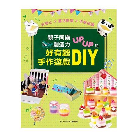 親子同樂.創造力UPUP的好有趣手作遊戲DIY