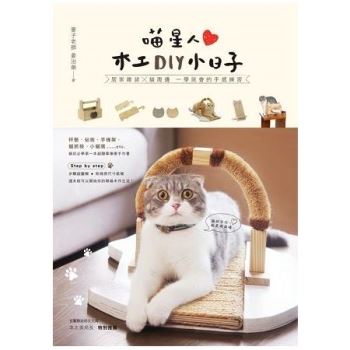 喵星人木工DIY小日子：居家雜貨╳貓周邊 一學就會的手感練習