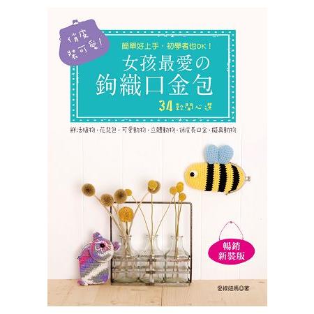 俏皮裝可愛！女孩最愛的鉤織口金包（暢銷新裝版） | 拾書所