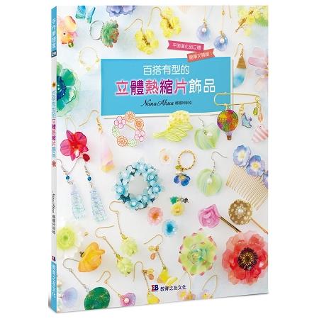 百搭有型的立體熱縮片飾品 | 拾書所