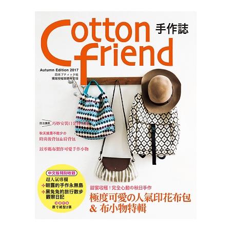 Cotton friend 手作誌38：甜蜜收穫!完全心動的秋日手作