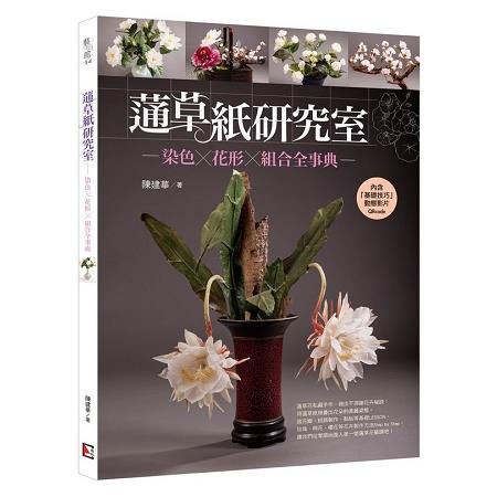 蓪草紙研究室：染色X花形X組合全事典 | 拾書所