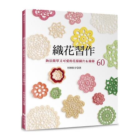 織花習作：鉤法簡單又可愛的花樣織片&緣飾６０