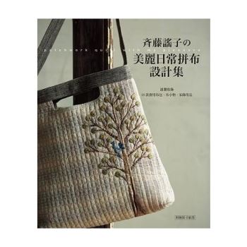 藤謠子的美麗日常拼布設計集：溫馨收錄25款實用布包．布小物．家飾用品