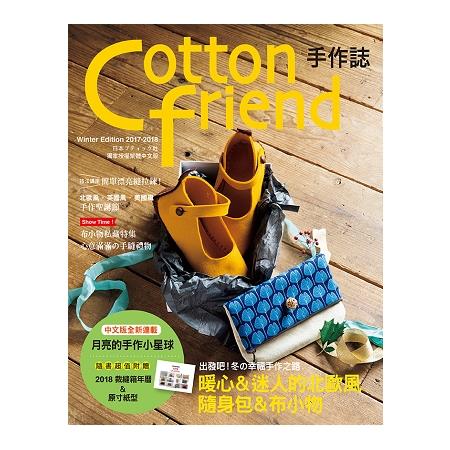 Cotton friend 手作誌39：出發吧！冬的幸福手作之路