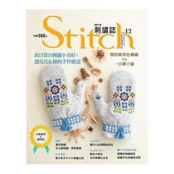 Stitch刺繡誌12：致日常的刺繡小美好