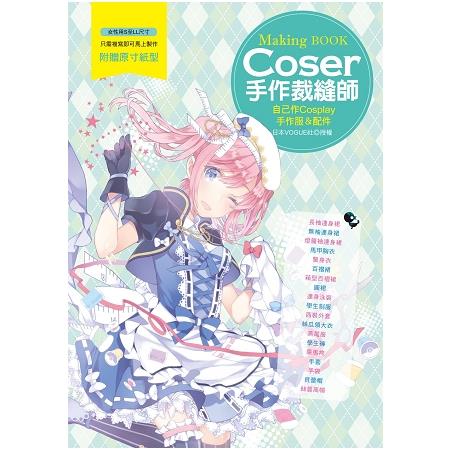 Coser手作裁縫師 | 拾書所