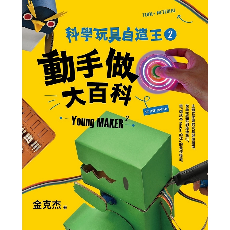 【電子書】科學玩具自造王2：動手做大百科 | 拾書所