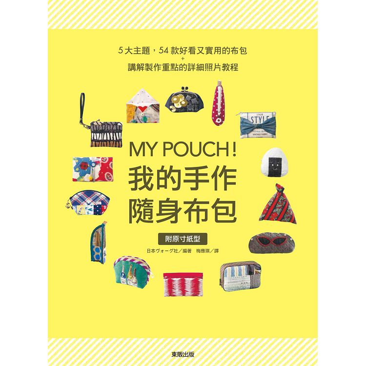 MY POUCH！我的手作隨身布包