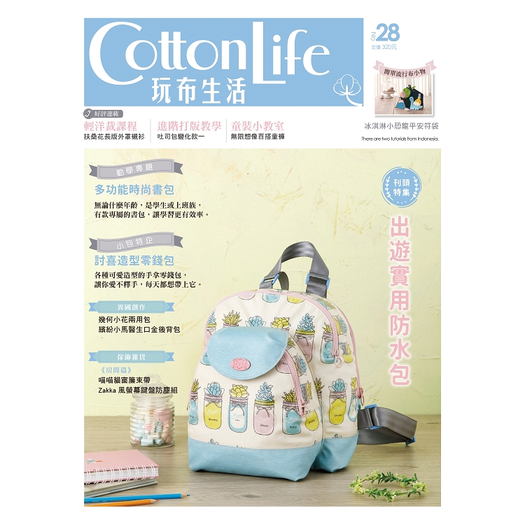 Cotton Life 玩布生活 No.28：出遊實用防水包 × 多功能時尚書包 × 討喜造型零錢包 | 拾書所