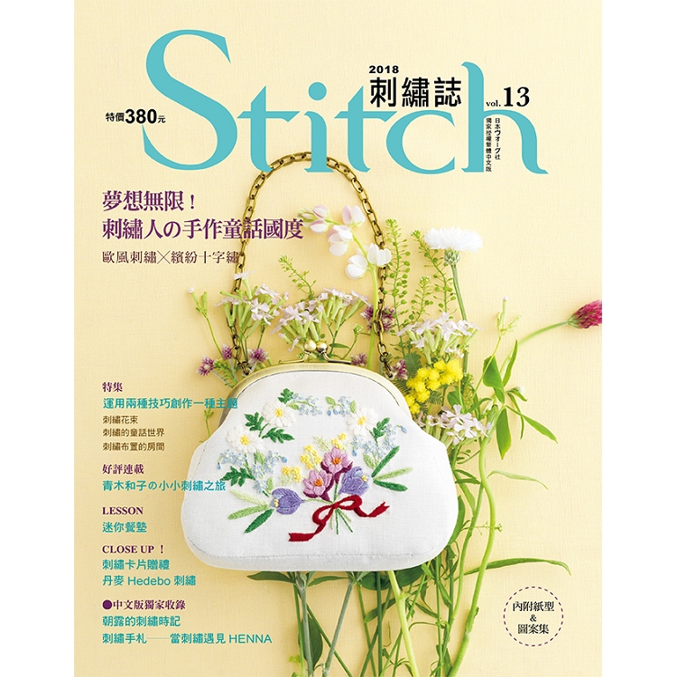 Stitch刺繡誌13：夢想無限！刺繡人的手作童話國度 | 拾書所