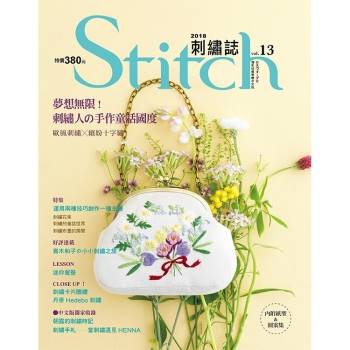 Stitch刺繡誌13：夢想無限！刺繡人的手作童話國度